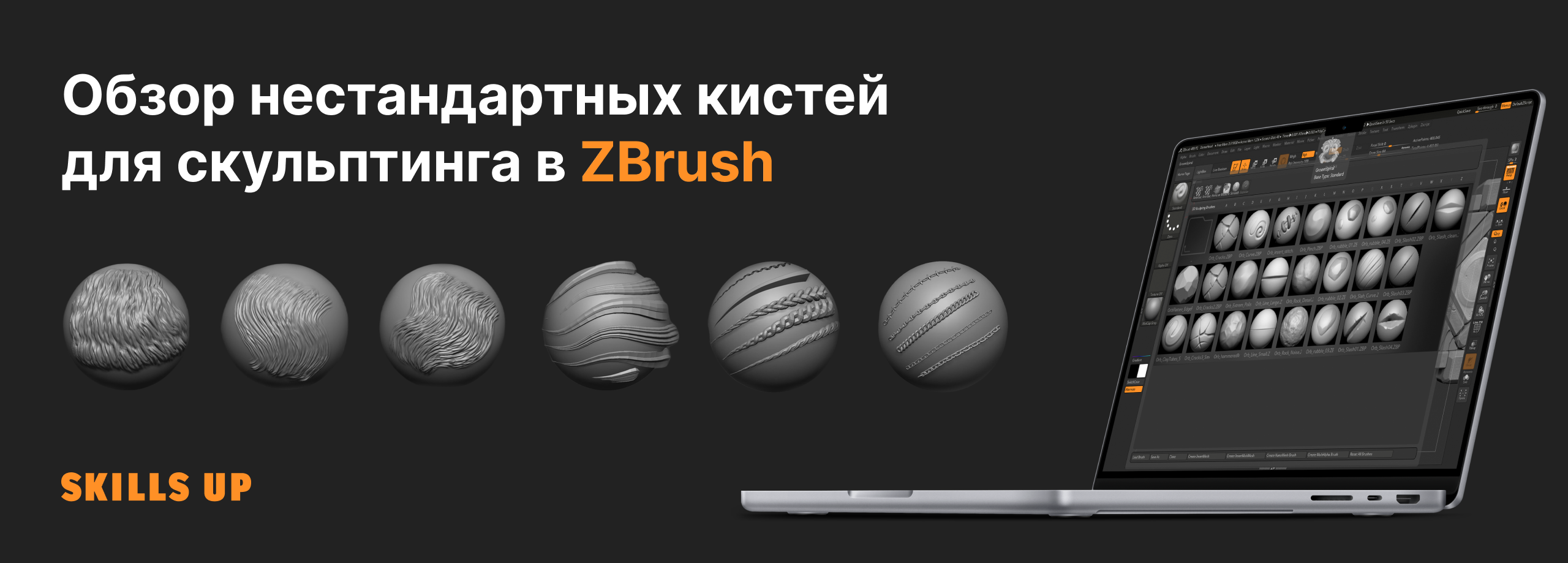 Бесплатные кисти для ZBrush