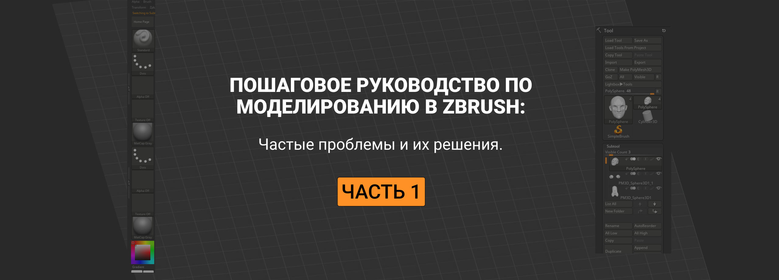 Пошаговое руководство по моделированию в ZBrush