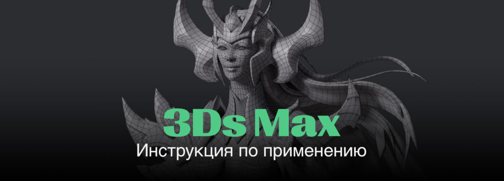 3Ds Max