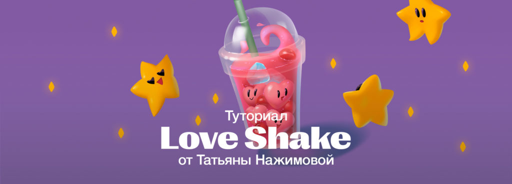 Love Shake сайт