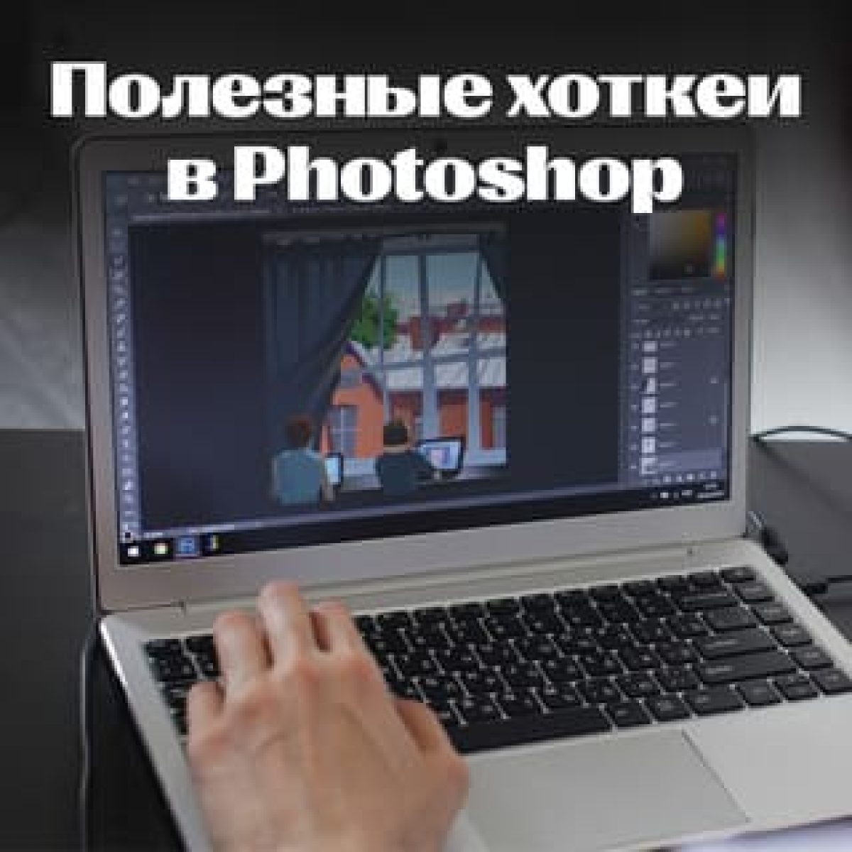 Настройка горячих клавиш в Фотошопе: список команд