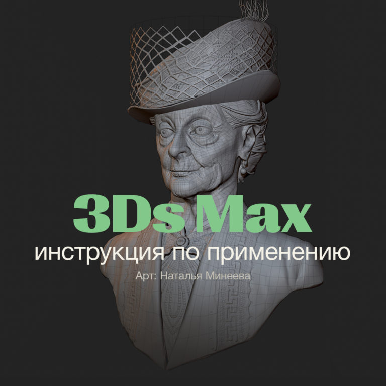 Разбираемся с интерфейсом 3Ds Max. Командная панель и другие основные панели программы