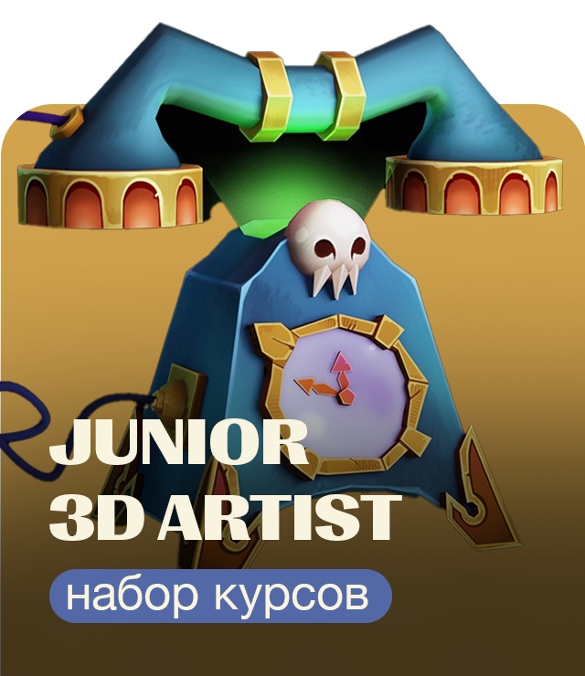 Превью Junior 3D Artist Skills Up School