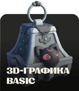 3D-графика Basic