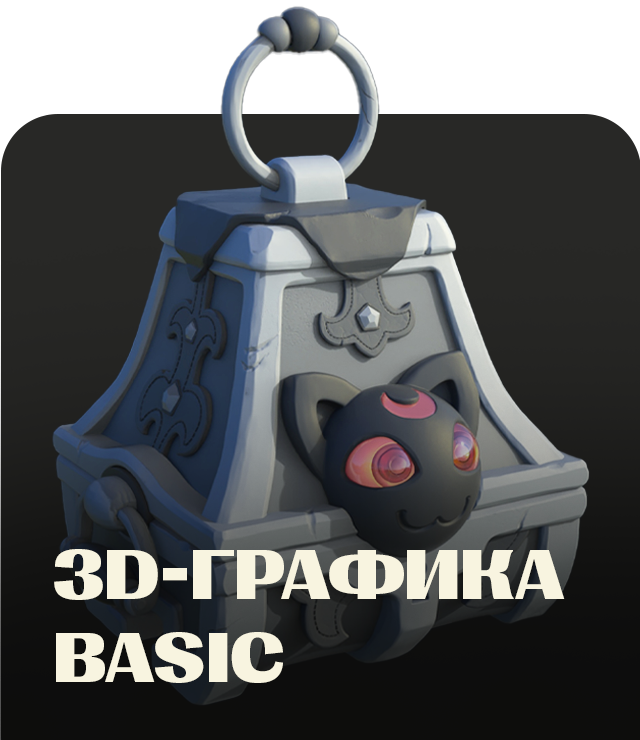 3D графика basic Skills Up School