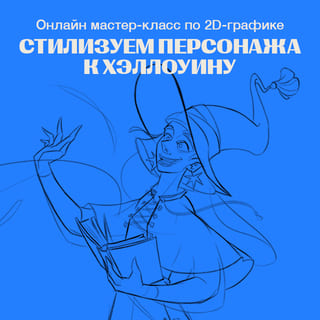 Онлайн мастер-класс по 2D-графике «Стилизуем персонажа к Хэллоуину»