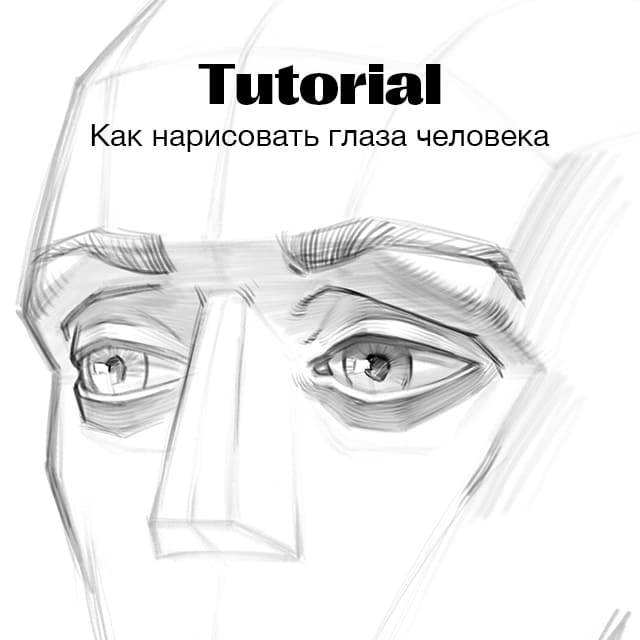 2. Как нарисовать глаз, вписав его в форму головы