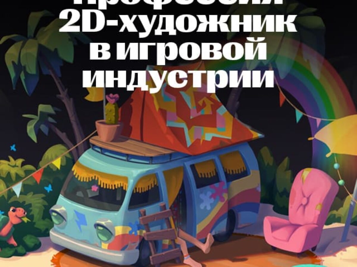 Как найти 2D-художнику работу в геймдеве в 2024 году?