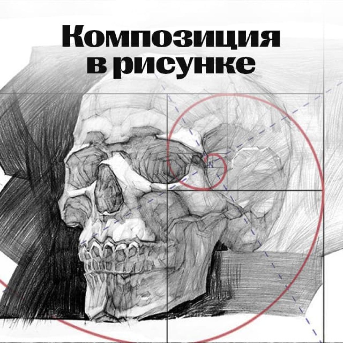 Основы композиции