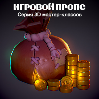 Серия 3D мастер-классов «Игровой пропс»