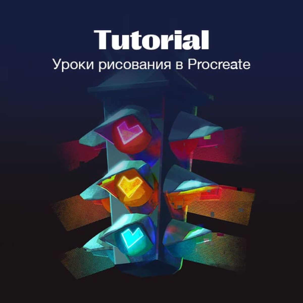 Уроки рисования в Procreate. Как рисовать на планшете?