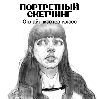 Онлайн мастер-класс «Портретный скетчинг» от Азата Нургалеева