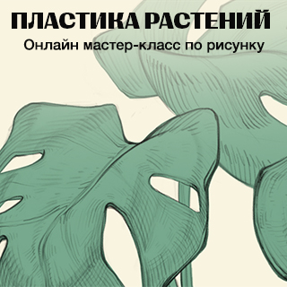 Онлайн мастер-класс по рисунку «Пластика растений»