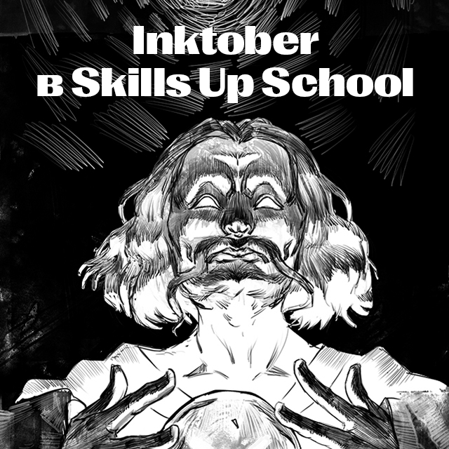 Inktober в Skills Up School‎